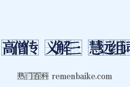 高僧传·义解三·慧远组词是什么意思的图片